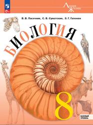 Биология, 8 класс, Базовый уровень, Пасечник В.В., Суматохин С.В., Гапонюк З.Г., 2023