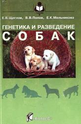 Генетика и разведение собак, Щеглов Е.В., Попов В.В., Мельникова Е.К., 2004