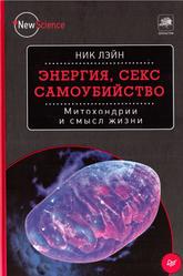 Энергия, секс, самоубийство, Митохондрии и смысл жизни, Лэйн Н., 2016