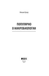 Популярно о микробиологии, Бухар М., 2019