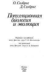 Популяционная биология и эволюция, Солбриг О., Солбриг Д., 1982