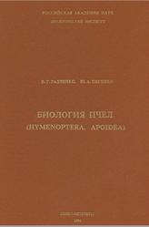 Биология пчел, Радченко В.Г., Песенко В.А., 1994