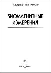 Биомагнитные измерения, Кнеппо П., Титомир Л.И., 1989