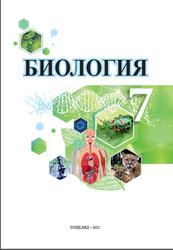 Биология, 7 синф, Сапаров К., Азимов И., Умаралиева М., 2022