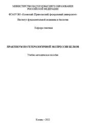 Практикум по гетерологичной экспрессии белков, Журавлева Д.Э., Исхакова З.И., Тризна Е.Ю., 2022