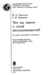 Что вы знаете о своей наследственности, Тарасенко Н.Д., Лушанова Г.И., 1991