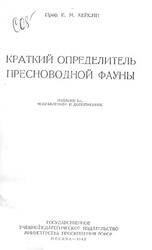 Краткий определитель пресноводной фауны, Хейсин Е.М., 1962