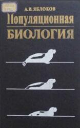 Популяционная биология, Яблоков А.В., 1987