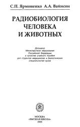 Радиобиология человека и животных, Ярмоненко С.П., Вайнсон А.А., 2004