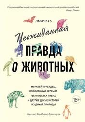 Неожиданная правда о животных, Люси К., 2021