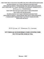 Трутни как племенные и биологические ресурсы пчеловодства, Монография, Кутлин Ю.Н., Маннапов А.Г., Анахина Е.А., 2023