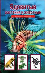 Ядовитые растения и животные, Афонькин С.Ю., 2015