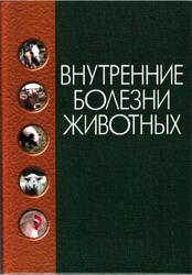 Внутренние болезни животных, Щербаков Г.Г., Коробов А.В., 2002
