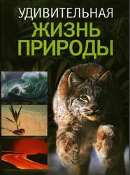 Удивительная жизнь природы, Альбуи В., Дане Ф., 2009