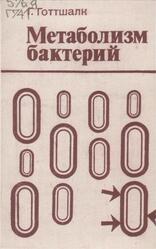 Метаболизм бактерий, Готтшалк Г., 1982
