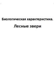 Биологическая характеристика, Лесные звери