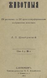 Животныя, Шелгунова Л.П., 1911