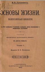 Основы жизни, Популярная биология, Том 1, Лункевич В.В., 1910