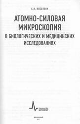 Атомно-силовая микроскопия в биологических и медицинских исследованиях, Плескова С.Н., 2011