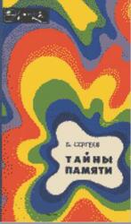 Тайны памяти, Сергеев Б.Ф.