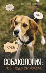Собакология, Псё под контролем, Зимарева А., 2022