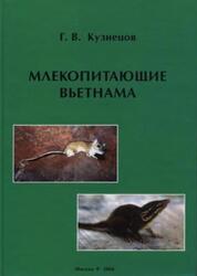 Млекопитающие Вьетнама, Кузнецов Г.В., 2006