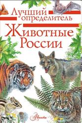 Животные России, Определитель, Волцит П.М., Целлариус Е.Ю., 2022