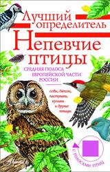 Непевчие птицы, Средняя полоса европейской части России, Определитель с голосами птиц, Коблик Е.А., Архипов В.Ю., 2025