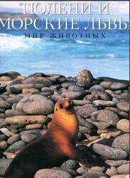 Тюлени и морские львы, Клив Э., 1996