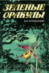 Зеленые оракулы, Артамонов В.И., 1989 Зеленые оракулы, Артамонов В.И., 1989