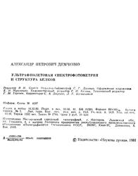 Ультрафиолетовая спектрофотометрия и структура белков, Демченко А.П., 1981 Ультрафиолетовая спектрофотометрия и структура белков, Демченко А.П., 1981