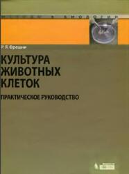 Культура животных клеток, Практическое руководство, Фрешни Р.Я., 2010