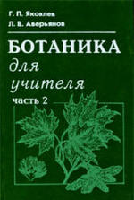 Ботаника для учителя - В 2-х частях - Часть 2 - Яковлев Г.П., Аверьянов Л.В.