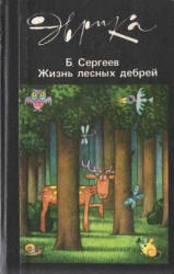 Жизнь лесных дебрей - Сергеев Б.Ф.