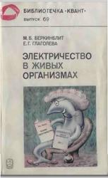 Электричество в живых организмах, Беркинблит М.Б., Глаголева Е.Г., 1988