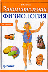 Занимательная физиология, Сергеев Б.Ф., 1969