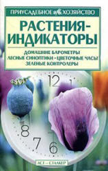 Растения-индикаторы, Меженский В.Н., 2004