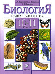 Биология, Общая биология, 10-11 класс, Каменский А.А., Криксунов Е.А., Пасечник В.В., 2005