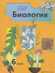 Биология, 6 класс, Пономарева И.Н., Корнилова О.А., Кучменко В.С., 2008