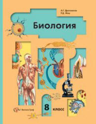 Биология, 8 класс, Драгомилов А.Г., Маш Р.Д., 2008
