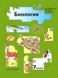 Биология, 7 класс, Константинов В.М., 2009