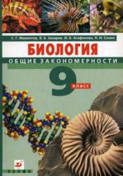 Биология, Общие закономерности, 9 класс, Мамонтов С.Г., Захаров В.Б., 2011