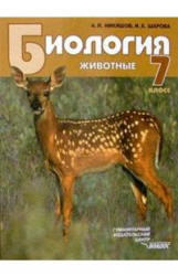 Биология, Животные, 7 класс, Никишов А.И., Шарова И.Х., 2012