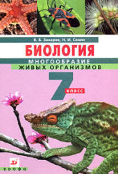 Биология, Многообразие живых организмов, 7 класс, Захаров В.Б., Сонин Н.И., 2011 