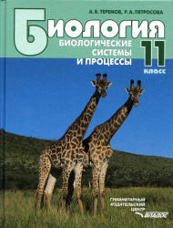 Биология, Биология системы и процессы, 11 класс, Теремов А.В., Петросова Р.А., 2010