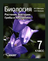 Биология, Растения, Бактерии, Грибы и лишайники, 7 класс. Викторов В.П., Никишов А.И., 2012