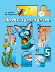 Природоведение, 5 класс, Сухова Т.С., Строганов В.И., 2011