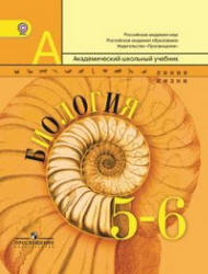 Биология, 5-6 класс, Пасечник В.В., Суматохин С.В., 2012