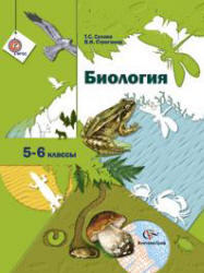 Биология, 5-6 класс, Сухова Т.С., Строганов В.И., 2013