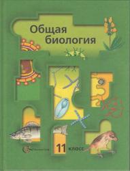 Биология, 11 класс, Базовый уровень, Пономарева И.Н., Корнилова О.А., 2013